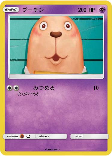 Pokemon プーチン