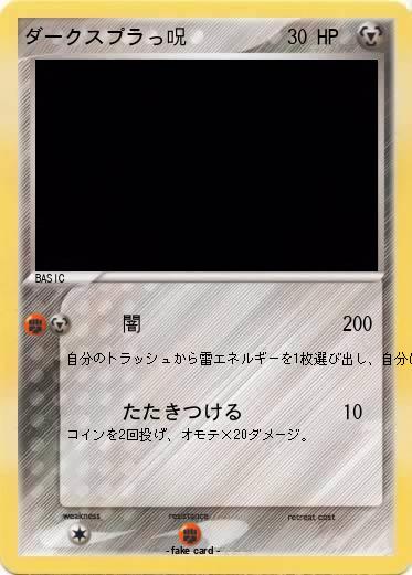 Pokemon ダークスプラっ呪