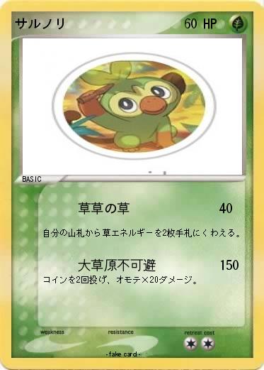 Pokemon サルノリ