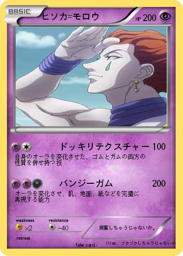 Pokemon ヒソカ=モロウ