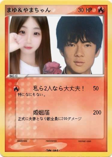 Pokemon まゆ＆やまちゃん