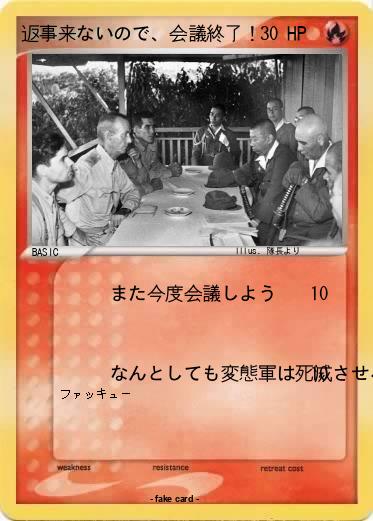 Pokemon 返事来ないので、会議終了！