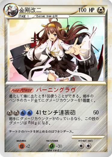 Pokemon 金剛改二