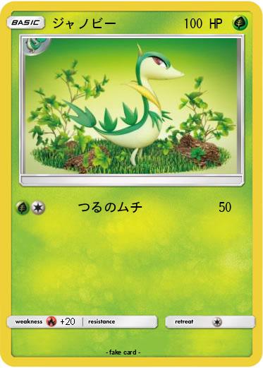 Pokemon ジャノビー
