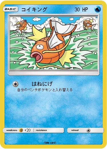 Pokemon コイキング