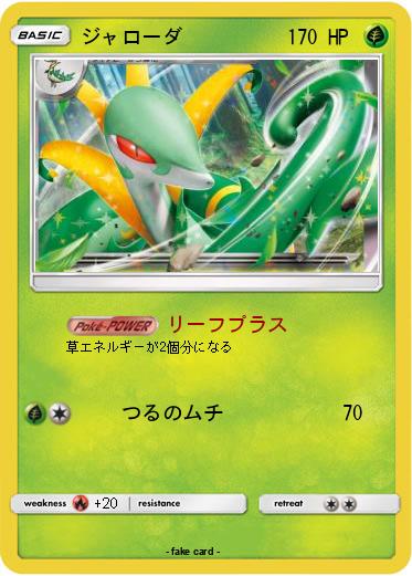 Pokemon ジャローダ