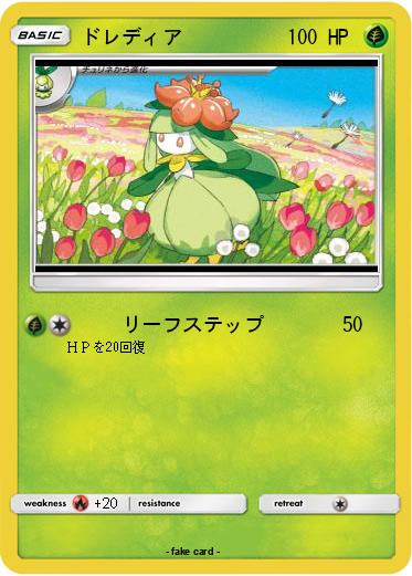 Pokemon ドレディア