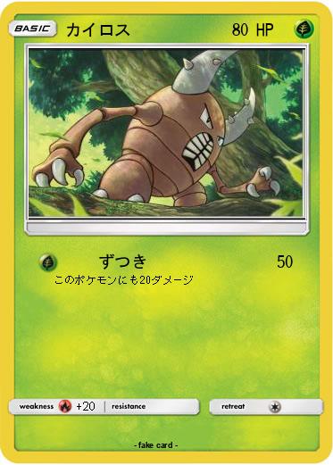 Pokemon カイロス