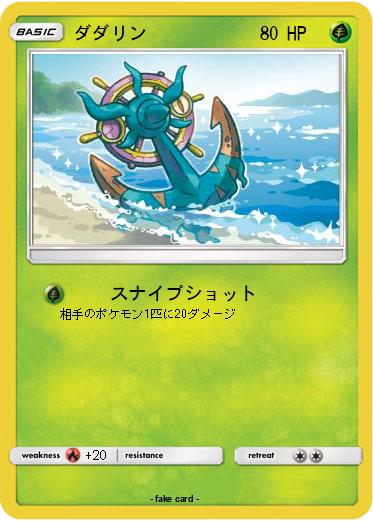 Pokemon ダダリン