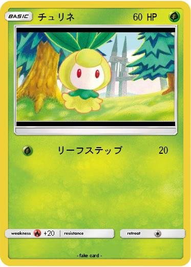 Pokemon チュリネ