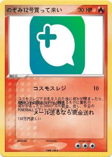 Pokemon のぞみ12号買って来い