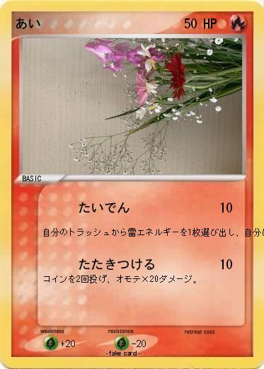 Pokemon あい