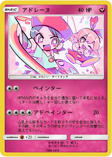 Pokemon アドレーヌ