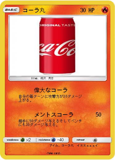 Pokemon コーラ丸