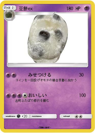 Pokemon 豆餅ex