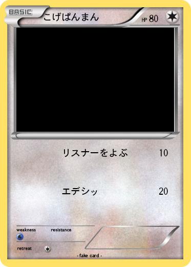 Pokemon こげぱんまん