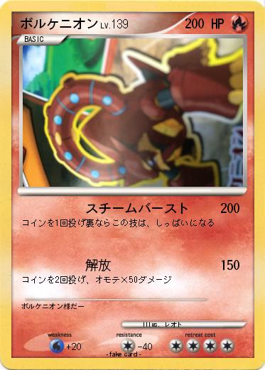 Pokemon ボルケニオン