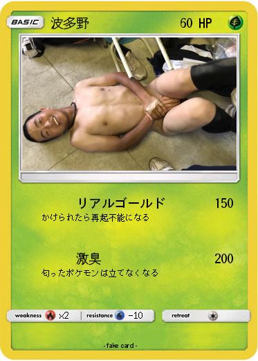 Pokemon 波多野