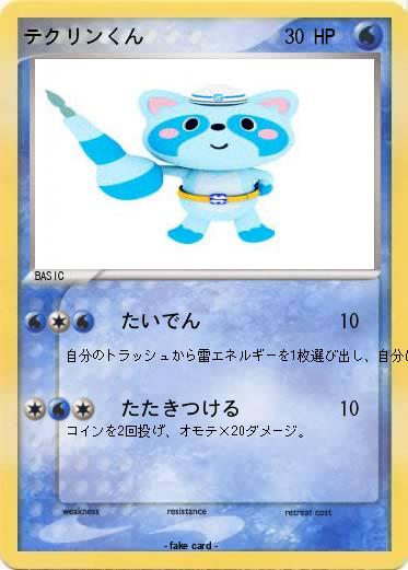Pokemon テクリンくん