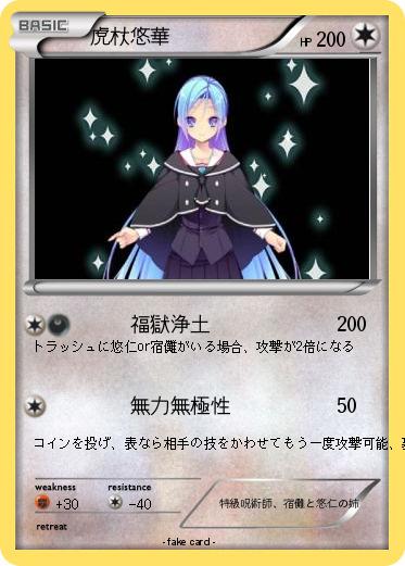 Pokemon 虎杖悠華