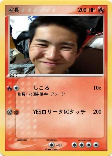 Pokemon 室長