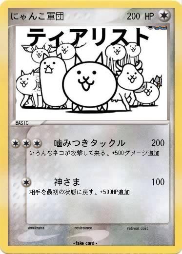Pokemon にゃんこ軍団