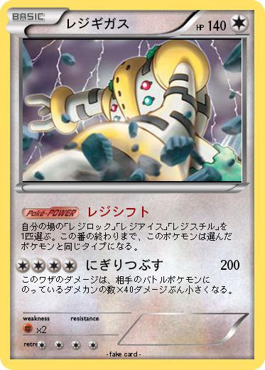 Pokemon レジギガス