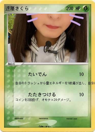Pokemon 遠藤さくら