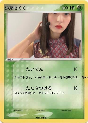 Pokemon 遠藤さくら