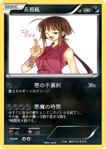 Pokemon 長瀬楓