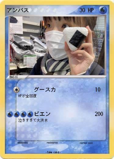 Pokemon アンパス