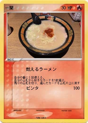 Pokemon 一蘭