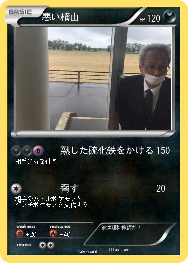 Pokemon 悪い横山