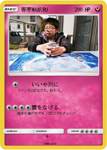 Pokemon 害悪WA航RU