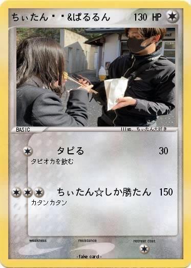 Pokemon ちぃたん⭐︎&ぱるるん