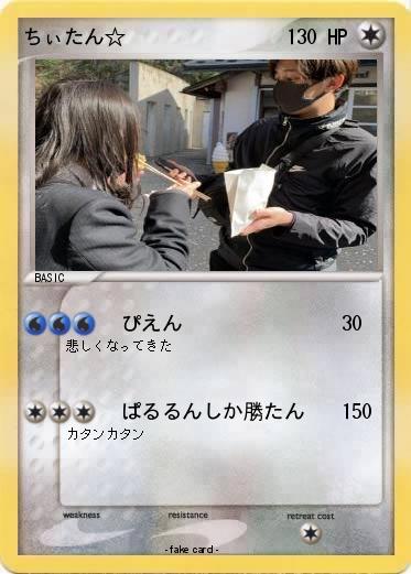 Pokemon ちぃたん☆