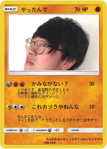 Pokemon やったんで