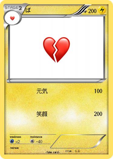 Pokemon ば