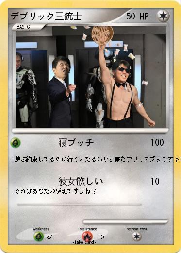 Pokemon デブリック三銃士