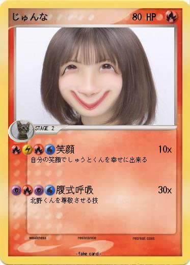 Pokemon じゅんな