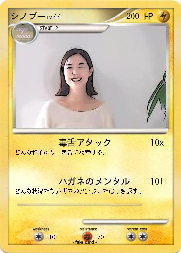 Pokemon シノブー