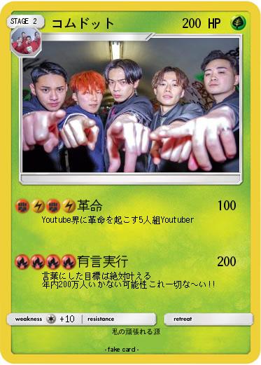 Pokemon コムドット