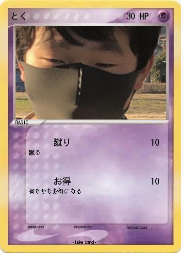 Pokemon とく