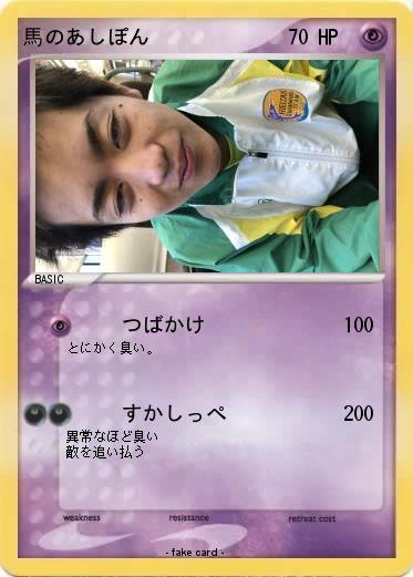 Pokemon 馬のあしぽん