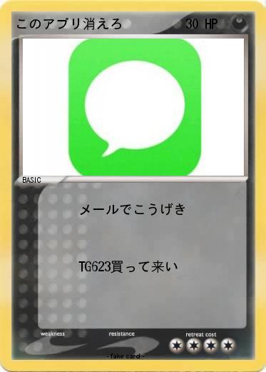 Pokemon このアプリ消えろ