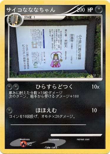 Pokemon サイコなななちゃん