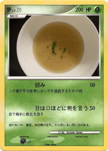 Pokemon 夢