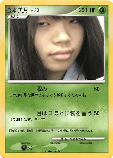 Pokemon 金本美月