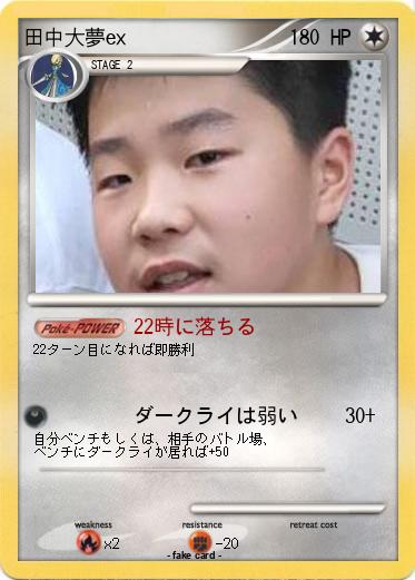 Pokemon 田中大夢ex