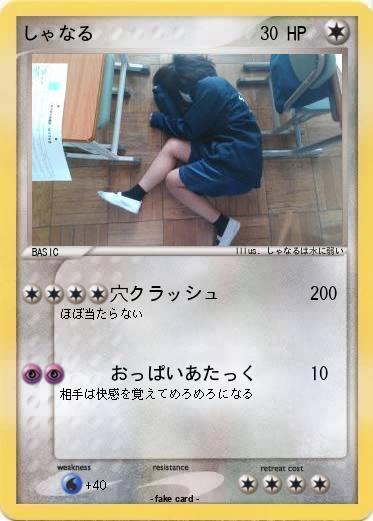 Pokemon しゃなる